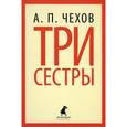 russische bücher: Чехов А.П. - Три сестры