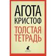 russische bücher: Кристоф А. - Толстая тетрадь