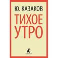 russische bücher: Казаков Ю. - Тихое утро