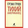 russische bücher: Грин Г. - Тихий американец