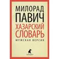 russische bücher: Павич М. - Хазарский словарь. Мужская версия