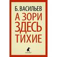 russische bücher: Васильев Б. - А зори здесь тихие…