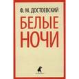 russische bücher: Достоевский Ф.М. - Белые ночи