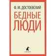 russische bücher: Достоевский Ф.М. - Бедные люди