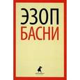 russische bücher: Эзоп - Басни
