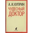 russische bücher: Куприн А.И. - Чудесный доктор. Рассказы