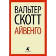 russische bücher: Скотт В. - Айвенго