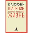 russische bücher: Коровин К.А. - Встречи и совместная жизнь