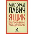 russische bücher: Павич М. - Ящик для письменных принадлежностей