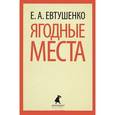 russische bücher: Евтушенко Е. - Ягодные места