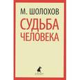 russische bücher: Шолохов М. - Судьба человека
