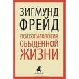 russische bücher: Фрейд З. - Психопатология обыденной жизни