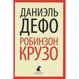 russische bücher: Дефо Д. - Робинзон Крузо
