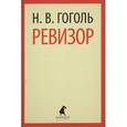 russische bücher: Гоголь Н.В. - Ревизор
