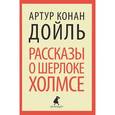 russische bücher: Дойл А.К. - Рассказы о Шерлоке Холмсе