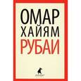 russische bücher: Хайям О. - Рубаи