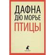 russische bücher: Дю Морье Д. - Птицы