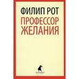 russische bücher: Рот Ф. - Профессор Желания