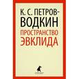 russische bücher: Петров-Водкин К.С. - Пространство Эвклида