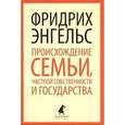 russische bücher: Энгельс Ф. - Происхождение семьи, частной собственности и государства