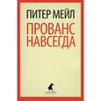 russische bücher: Мейл П. - Прованс навсегда