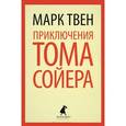 russische bücher: Твен М. - Приключения Тома Сойера