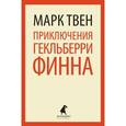 russische bücher: Твен М. - Приключения Гекльберри Финна
