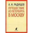 russische bücher: Радищев А.Н. - Путешествие из Петербурга в Москву