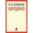 russische bücher: Лермонтов М.Ю. - Стихотворения. Поэмы