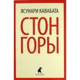 russische bücher: Кавабата Я. - Стон горы