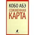 russische bücher: Абэ К. - Сожженная карта