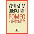 russische bücher: Шекспир У. - Ромео и Джульетта