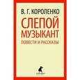 russische bücher: Короленко В.Г. - Слепой музыкант