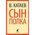 russische bücher: Катаев В. - Сын полка