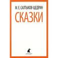 russische bücher: Салтыков-Щедрин М.Е. - Сказки