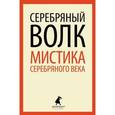 russische bücher:  - Серебряный волк. Мистика серебряного века