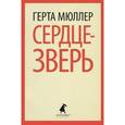 russische bücher: Мюллер Г. - Сердце-зверь