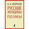 russische bücher: Некрасов Н.А. - Русские женщины