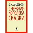 russische bücher: Андерсен Х.К. - Снежная королева