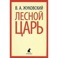 russische bücher: Жуковский В.А. - Лесной царь