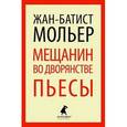 russische bücher: Мольер Жан - Мещанин во дворянстве