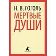 russische bücher: Гоголь Н.В. - Мертвые души