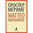 russische bücher: Мериме П. - Маттео Фальконе. Новеллы