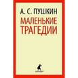russische bücher: Пушкин А.С. - Маленький трагедии