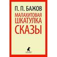 russische bücher: Бажов П. - Малахитовая шкатулка. Cказы