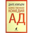 russische bücher: Данте А. - Божественная комедия. Ад