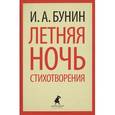 russische bücher: Бунин И.А. - Летняя ночь
