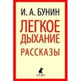 russische bücher: Бунин И.А. - Легкое дыхание