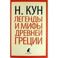 russische bücher: Кун Н. - Легенды и мифы Древней Греции