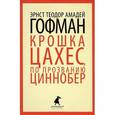 russische bücher: Гофман Э.-Т.-А. - Крошка Цахес, по прозванию Циннобер